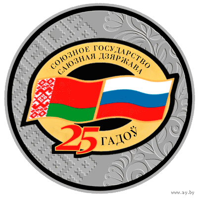 Договор о создании Союзного государства. 25 лет. 1 рубль 2024 г.