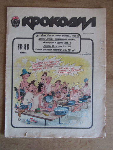 Журнал "Крокодил",  Номер 33 за ноябрь 1988 года.