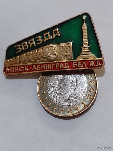 Значок " Минск-Ленинград Бел.Ж.Д. "