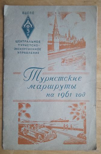 Туристские маршруты на 1961 год.