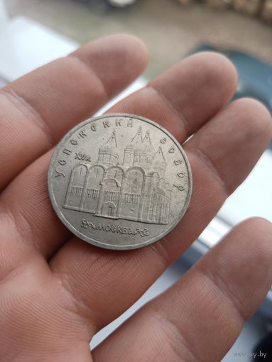 5 рублей 1990 года. "Успенский собор"