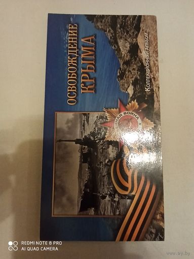 Альбом, освобождение Крыма