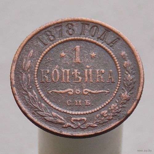 1 копейка 1878 СПБ