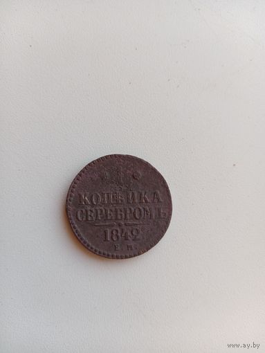 1 копейка 1842 года