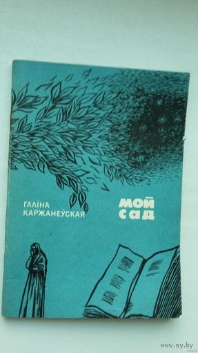 Галіна Каржанеўская - Мой сад: вершы і паэма