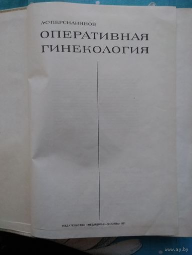Оперативная гинекология Персиянинов