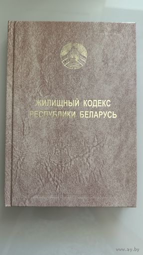 Жилищный кодекс