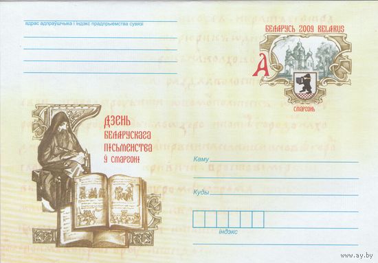 Беларусь 2009 ХМК с ОМ День белорусской письменности в Сморгони (к5)
