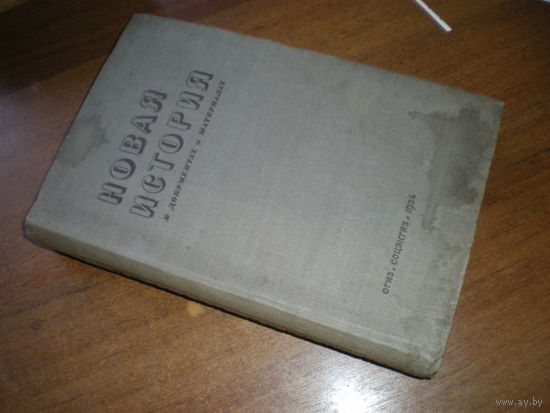 1936 НОВАЯ ИСТОРИЯ в документах материалах