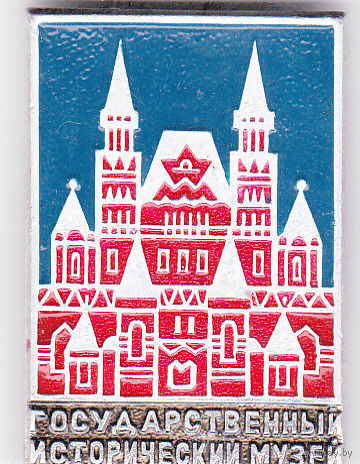 Государственный исторический музей (Москва).