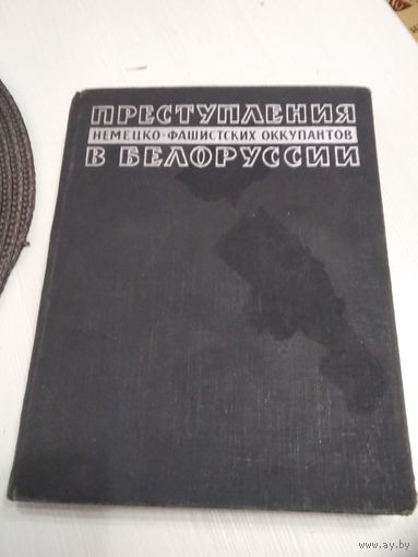 Преступления немецко-фашистских оккупантов в Белоруссии. /7