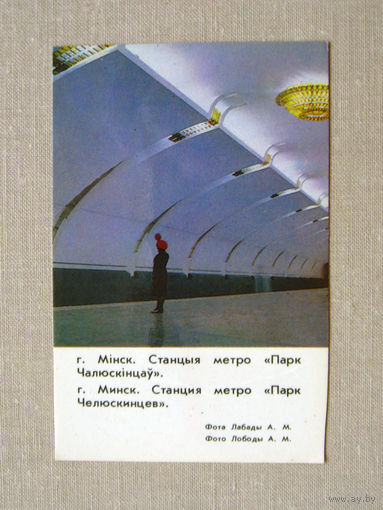 К03 Календарик Минск Станция метро Парк челюскинцев 1986 БССР Белоруссия СССР