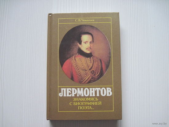 Чекалин С.В. Лермонтов. Знакомясь с биографией поэта...