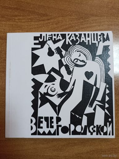 Лена Казанцева. Вечер городской