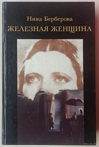 Железная женщина. Роман о Марии (Муре) Закревской-Бенкендорф-Будберг. Нина Берберова