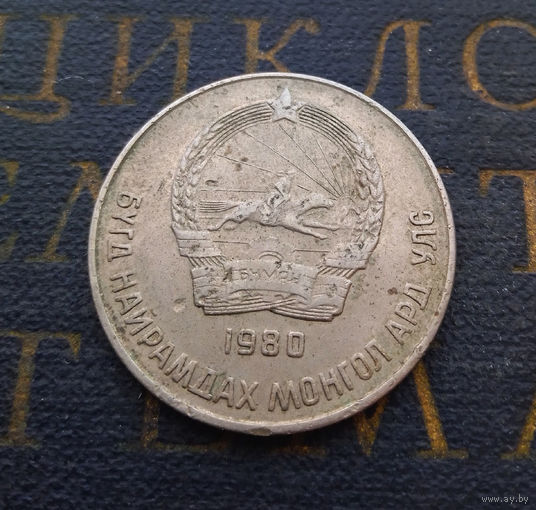 20 мунгу (менге) 1980 Монголия #01