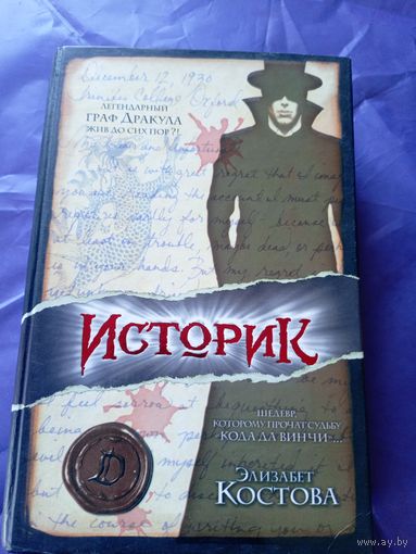 Элизабет Костова"ИСТОРИК"\017
