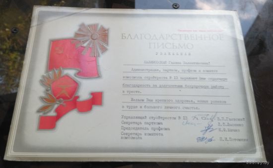 Благодарственное письмо Бобруйск Стройтрест 13
