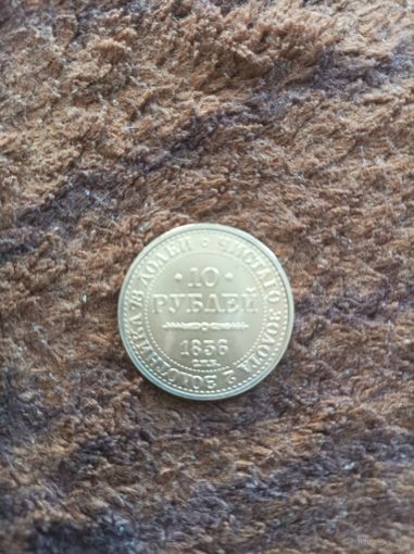 10 рублей 1836 года