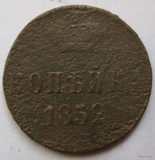 1 копейка 1852г.