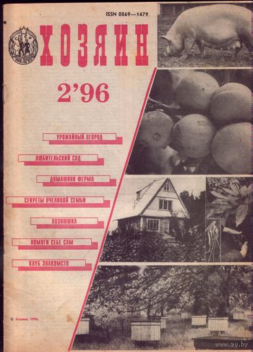 Хозяин #2-1996