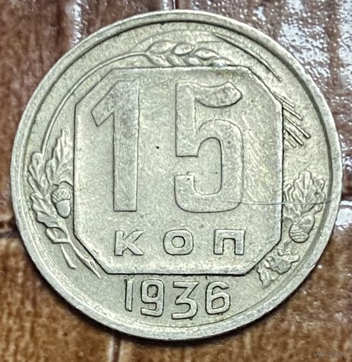Монета 15 копеек 1936 год. СССР