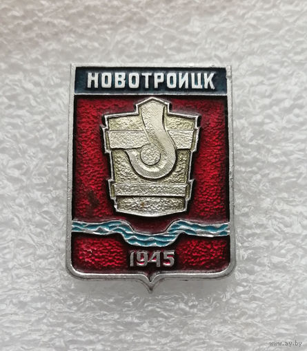 Новотроицк 1945 год. Герб города. Геральдика. Города СССР #4145-CP66