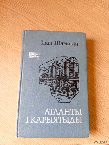 Iван Шамякiн" Атланты i карыятыды"\048