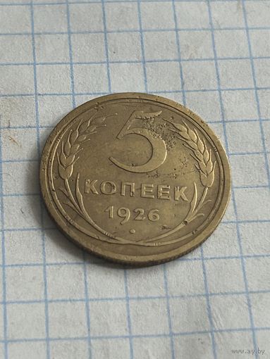 5 копеек 1926 года
