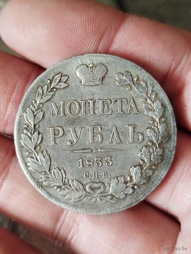 Рубль 1833