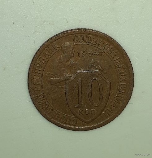 10 копеек 1934