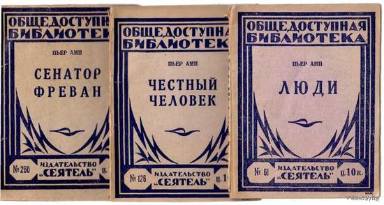 Амп Пьер.   Люди. Сенатор Фреван. Честный человек. Старая история. 1925г. /Цена указана за 4 книги!