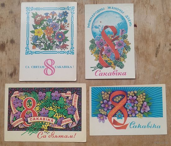 Лот з 4-х паштовак. 8 сакавіка. (Гаўрыловіч, Арлоў, Бутко). 1970-80-е. Чыстыя. Цана за ўсе.