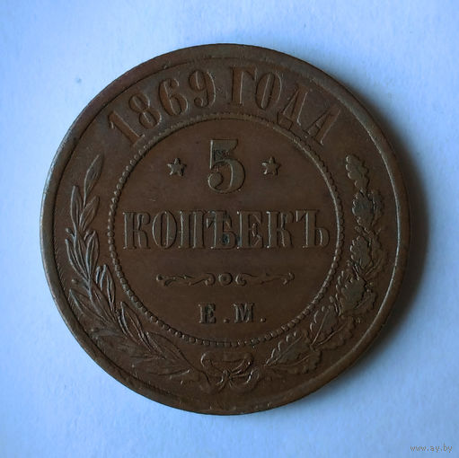 5 копееек, 1869 год, ЕМ, XF.