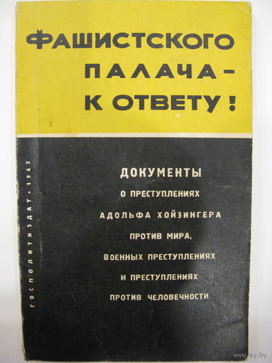 Документы о преступлениях Адольфа Хойзингера против мира, военных преступлениях и преступлениях против человечности.