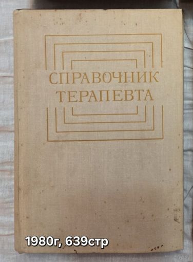 Справочник терапевта Комаров Ф.И.