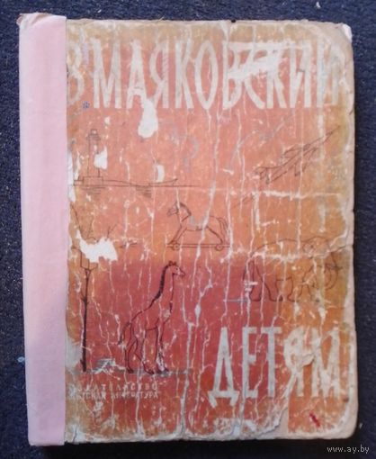 Книга СССР Маяковский детям 1966 г. с рубля