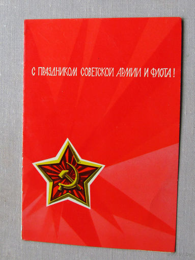 С025-03-0427 Открытка С праздником советской армии и флота! 23 февраля Предположительно 1970-1980-е Подписана