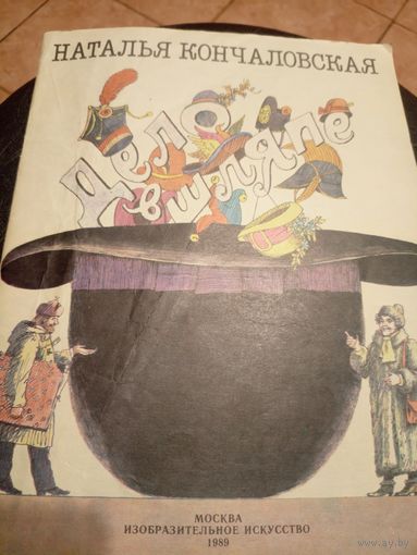 Дело в шляпе. Рассказ для детей. Наталья Кончаловская. Художник Борис Диодоров\9