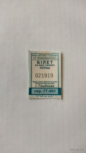 Проездной билет на одну поездку серия ГГ-001