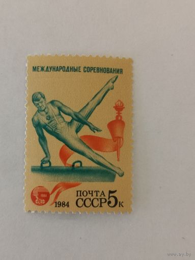 Марка из серии "Международные спортивные соревнования ''Дружба-84''" - Гимнастика