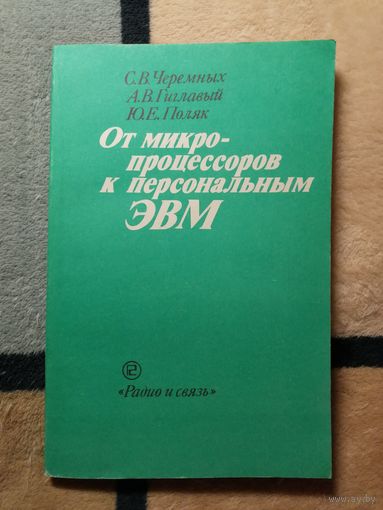 С. В. Черемных, А. В. Г главный, Ю. Е. Поляк, От микропроцессоров к персональным ЭВМ