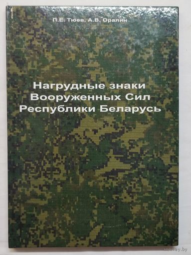 Нагрудные знаки Вооруженных сил РБ. С автографом автора.