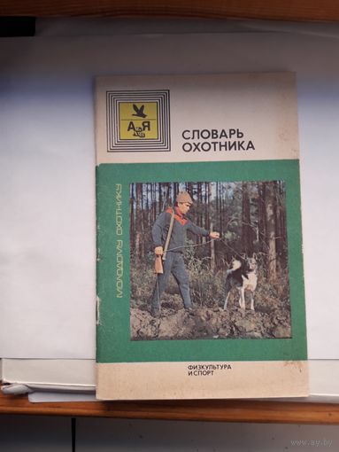 Словарь охотника