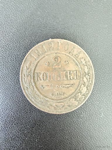 2 копейки 1912 года. Хорошее состояние. С 1 рубля