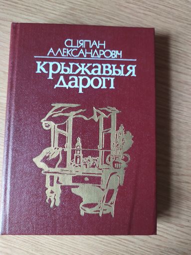 Крыжавыя дарогi\043