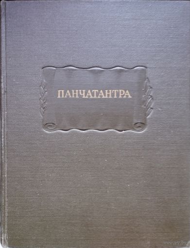 ЛП "Панчатантра" серия "Литературные Памятники"