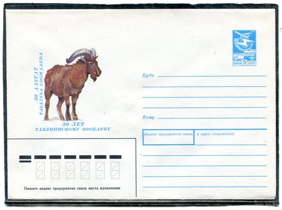 СССР 1989. ХМК. Конверт. 50 лет Таллинскому зоопарку
