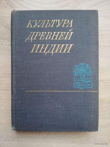 1975. Культура древней Индии. Академия Наук СССР. Институт воcтоковедения