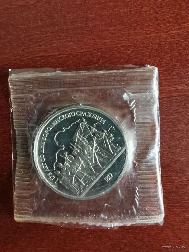 СССР. 175 лет со дня Бородинского сражения. 1987, 1 рубль. Запайка